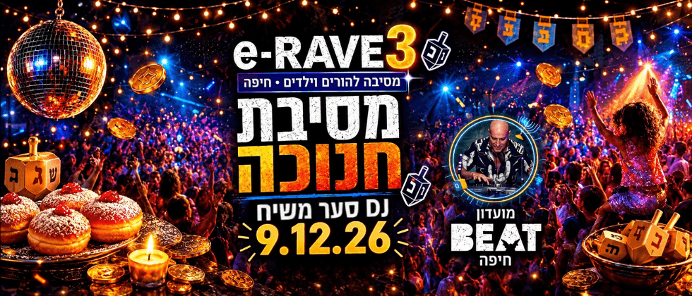 e-RAVE #3 | מסיבת חנוכה מטורפת להורים ולילדים!
