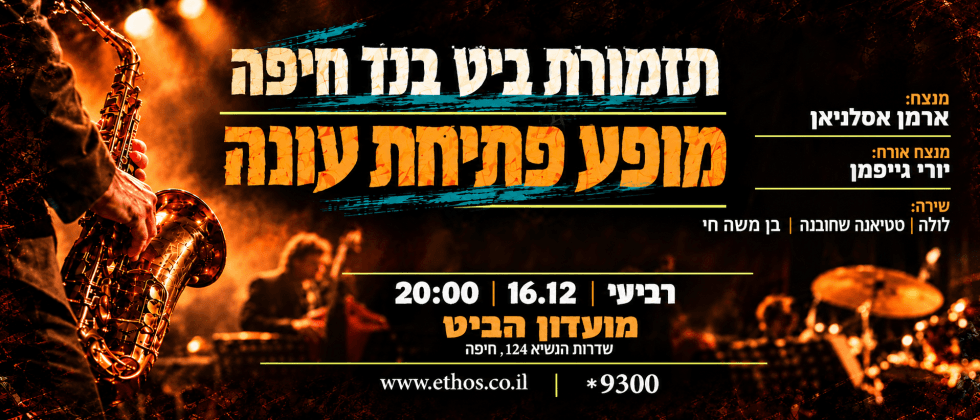 תזמורת ביט בנד – מופע פתיחת עונה