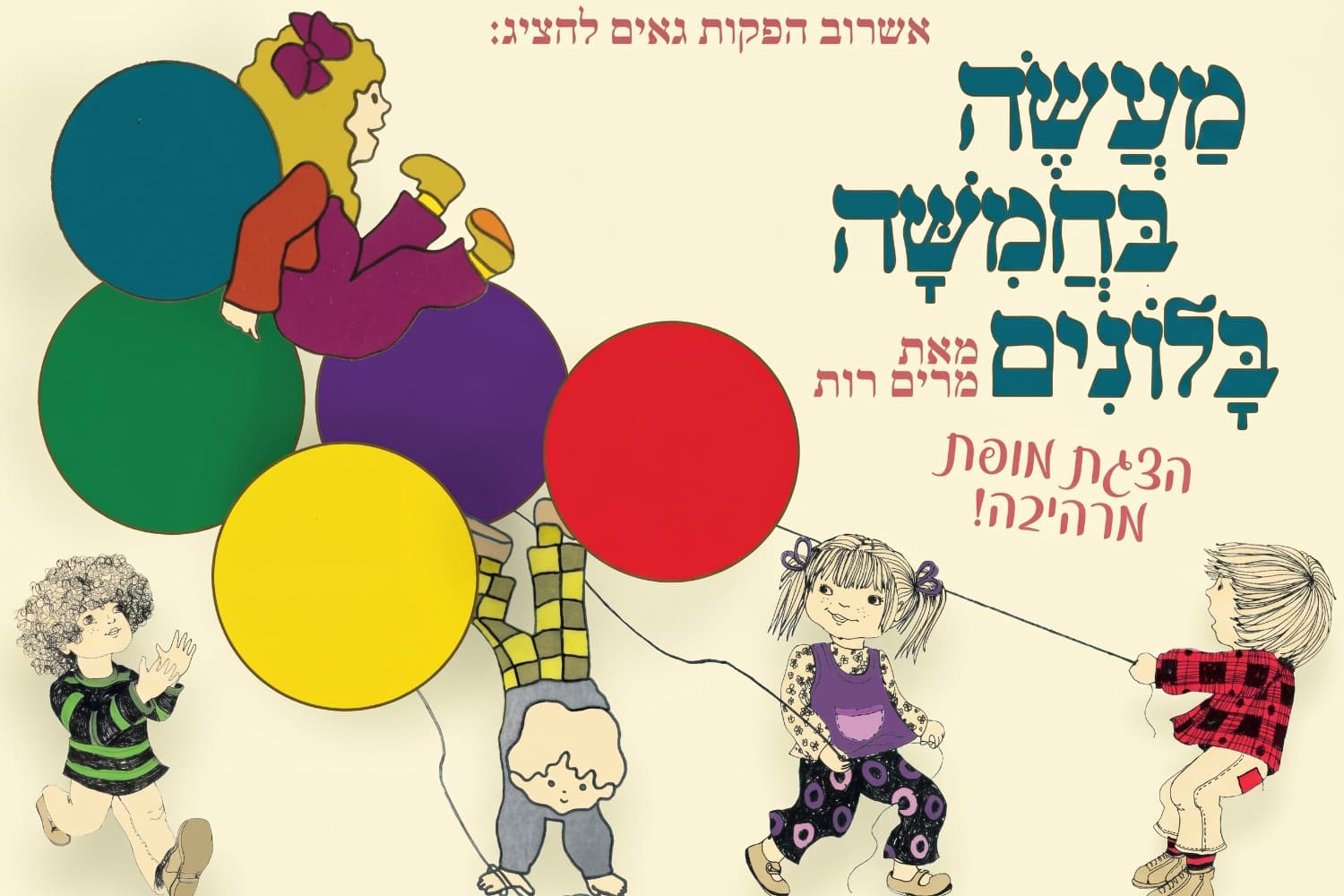 מעשה בחמישה בלונים - ההצגה הגדולה בהפקת ענק מרהיבה לכל המשפחה