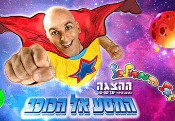 יובל המבולבל - בהצגה המסע אל הכוכב