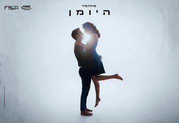 היומן - המחזמר מברודוויי לראשונה בישראל