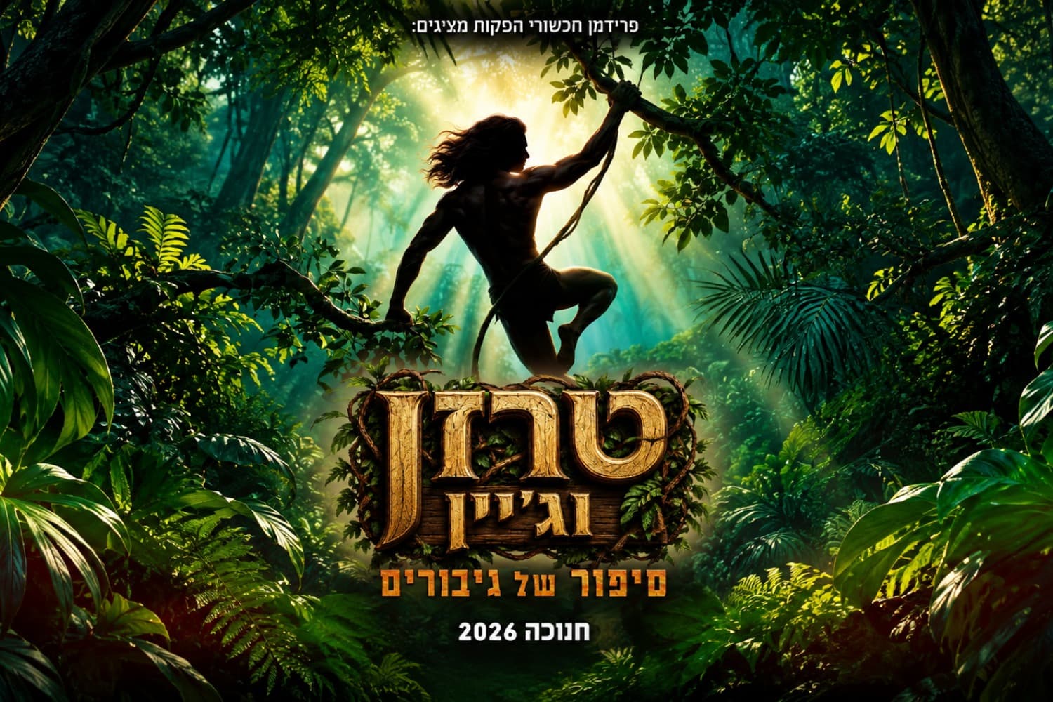 טרזן וג'יין - סיפור של גיבורים - חנוכה 2026
