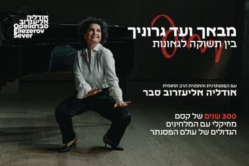 מבאך ועד גרוניך – בין תשוקה לגאונות עם הפסנתרנית אודליה אליעזרוב סבר