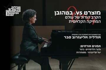 מוצארט vs בטהובן - הקרב הגדול של עולם המוזיקה הקלאסית