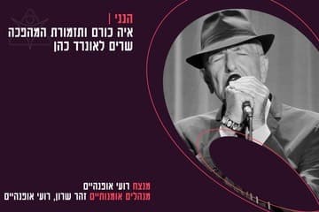 הנני - איה כורם ותזמורת המהפכה שרים לאונרד כהן
