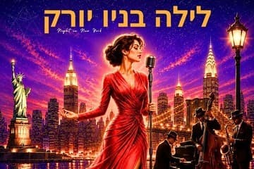 לילה בניו יורק