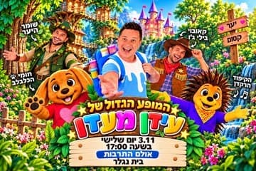 המופע הגדול של עידן מעדן - מופע מוסיקלי קסום
