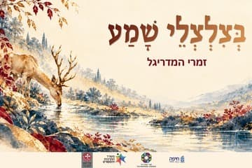 בצלצלי שמע - אנסמבל זמרי המדריגל שרים תהלים