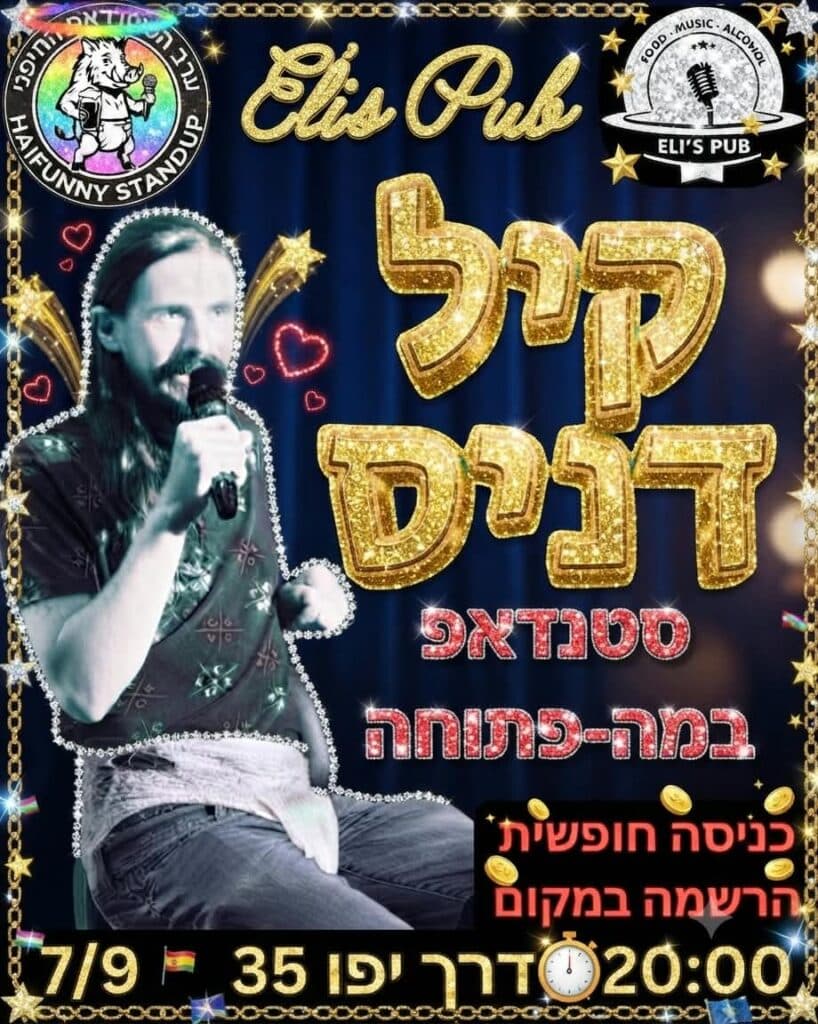 קיל דניס | ערב של סטנדאפ בעברית + במה פתוחה