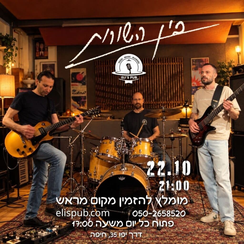 בין השורות | רוק ישראלי