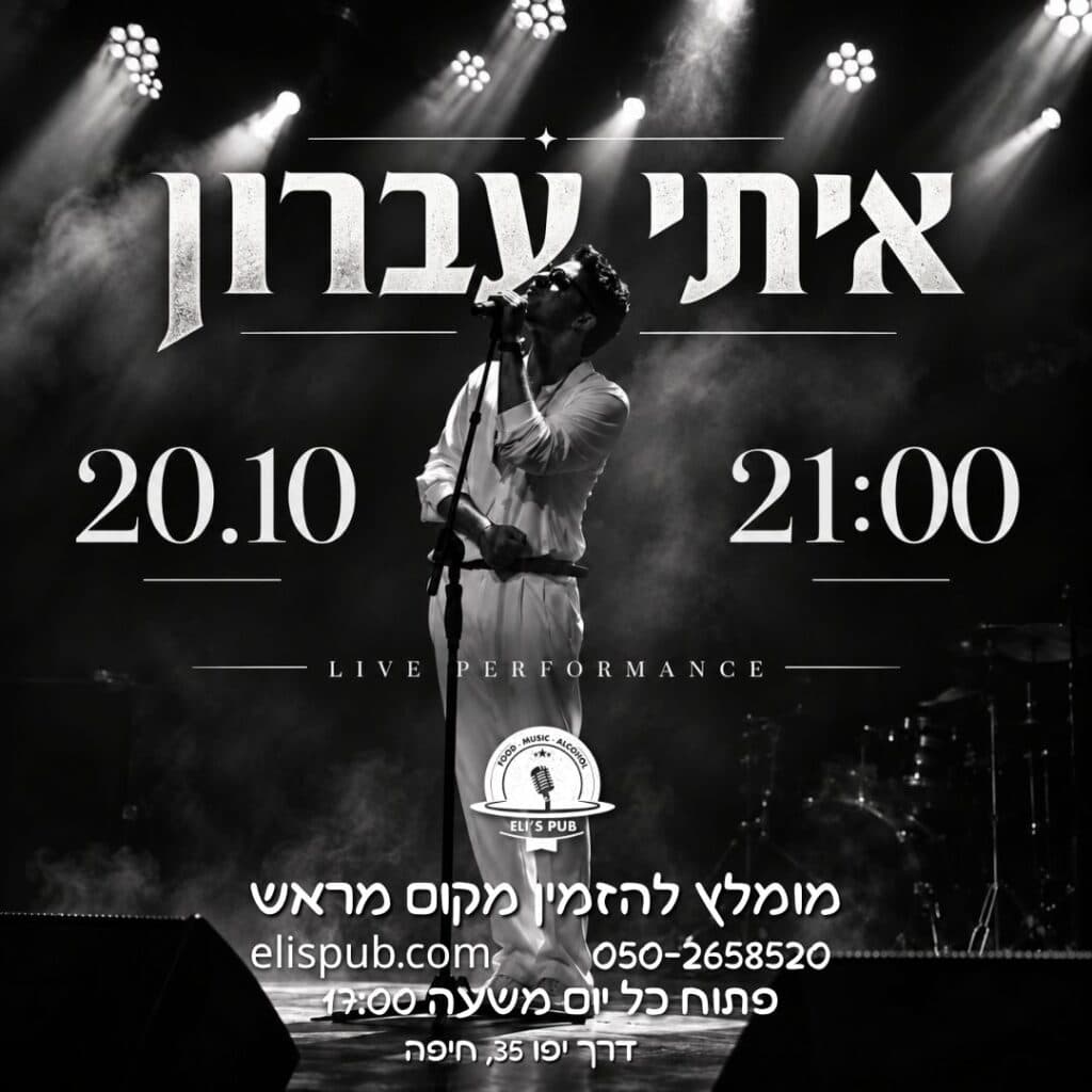איתי עברון | פופ־רוק לייב