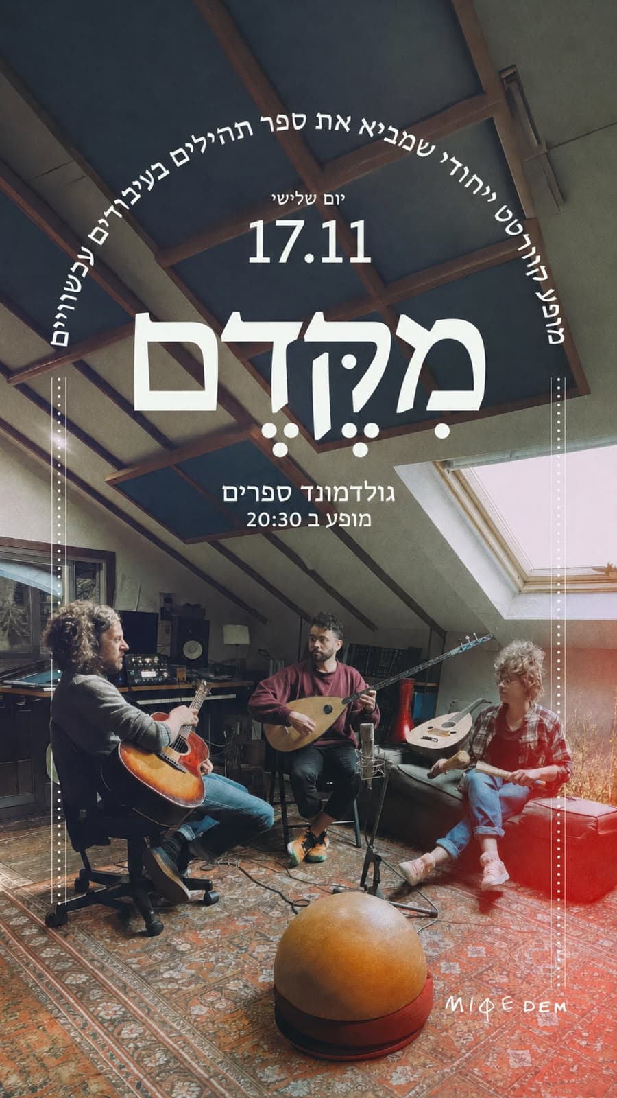מקדם - מופע קוורטט ייחודי שמביא את ספר תהילים בעיבודים עכשוויים