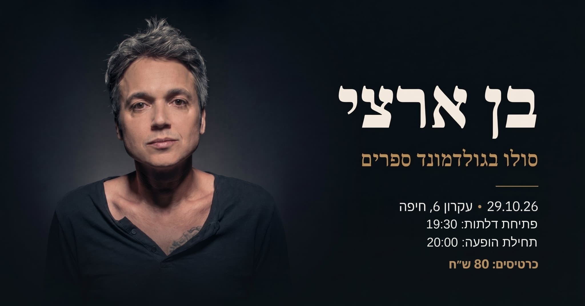 בן ארצי // הופעת סולו בגולדמונד