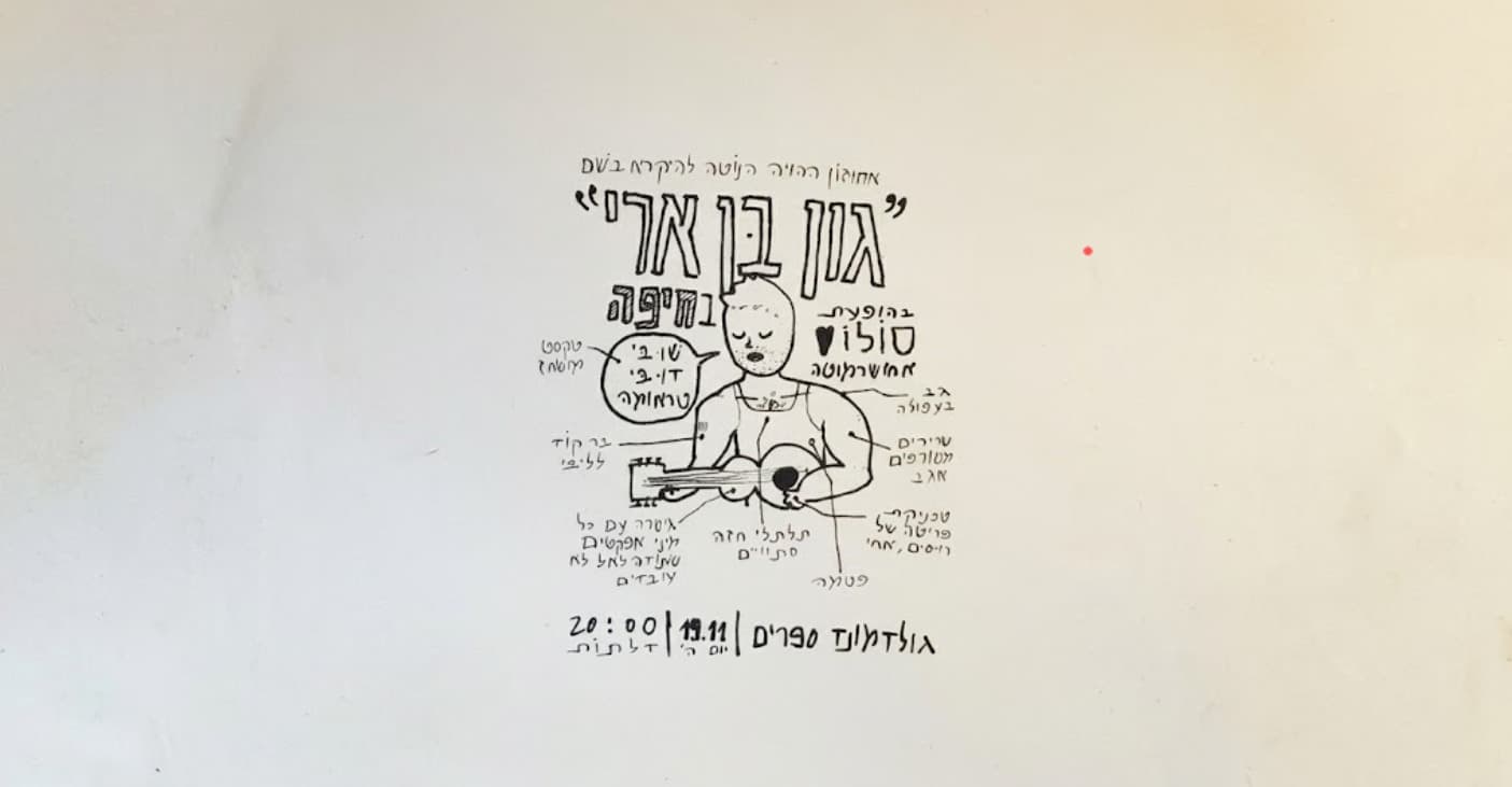 גון בן ארי - מופע סולו בגולדמונד ספרים