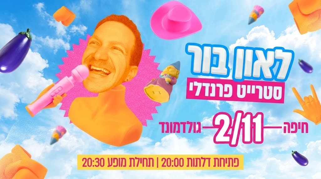 לאון בור 🤟 סטרייט פרנדלי בגולדמונד