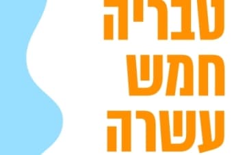 אירועי הבית הקהילתי טבריה 15