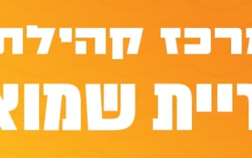 אירועי מרכז קהילתי קרית שמואל