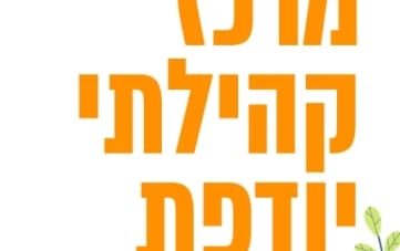 אירועי מרכז קהילתי יודפת