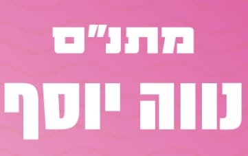 אירועי מתנ"ס נווה יוסף