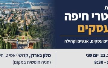 ועידת רוטרי חיפה לעסקים