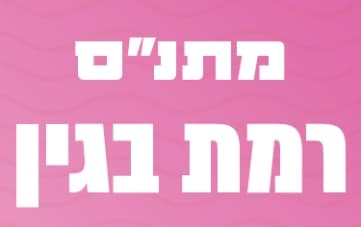 אירוע מתנ"ס רמות בגין