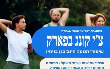 צ'י-קונג בפארק | ימי רביעי, 09:00