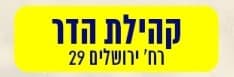 אירועי מתנ"ס הדר- ירושלים 29