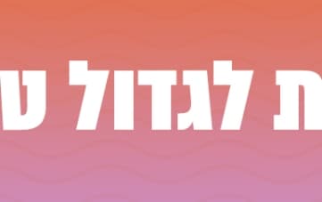 אירועי בית לגדול טוב