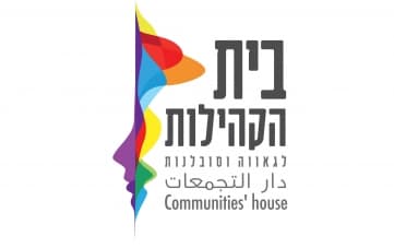 אירועי בית הקהילות לגאווה וסובלנות