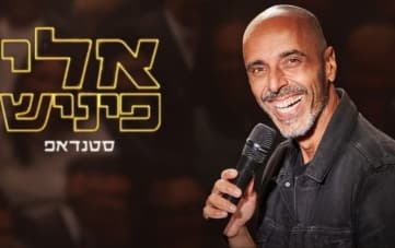 סטנדאפ: אלי פיניש