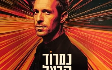 נמרוד הראל - אחד למיליון