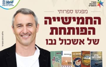 מפגש ספרותי: החמישייה הפותחת - אשכול נבו