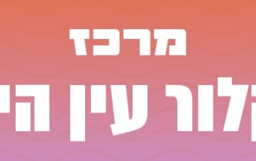 אירועי מרכז קהילתי קלור- עין הים