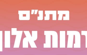 אירועי מתנ"ס רמות אלון