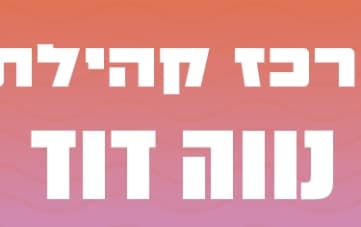 אירועי מרכז קהילתי נווה דוד