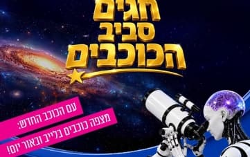 מצפה כוכבים בלייב ובאור יום