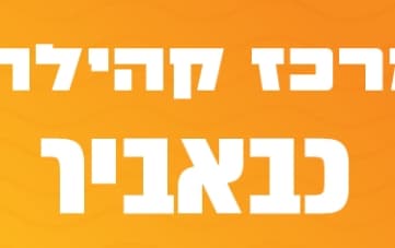 אירועי מרכז קהילתי כבאביר