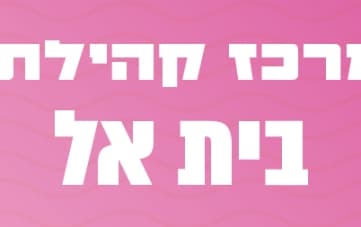 אירועי מרכז קהילתי בית אל
