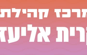 אירועי מרכז קהילתי קרית אליעזר