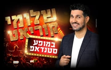 סטנדאפ: שלומי קוריאט