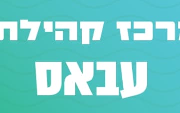 אירועי מרכז קהילתי עבאס