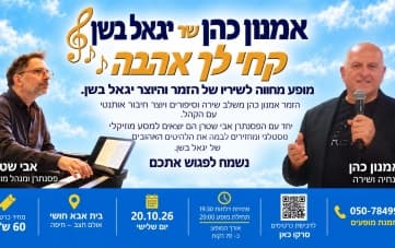 מופע מחווה לשיריו האהובים של הזמר והיוצר יגאל בשן