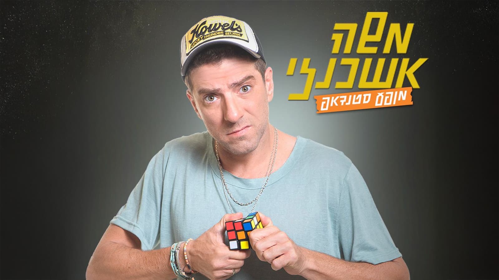 משה אשכנזי - מופע סטנדאפ