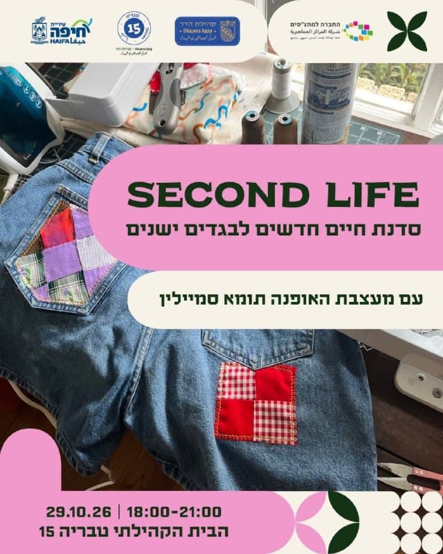 סדנת SECOND LIFE | חיים חדשים לבגדים ישנים