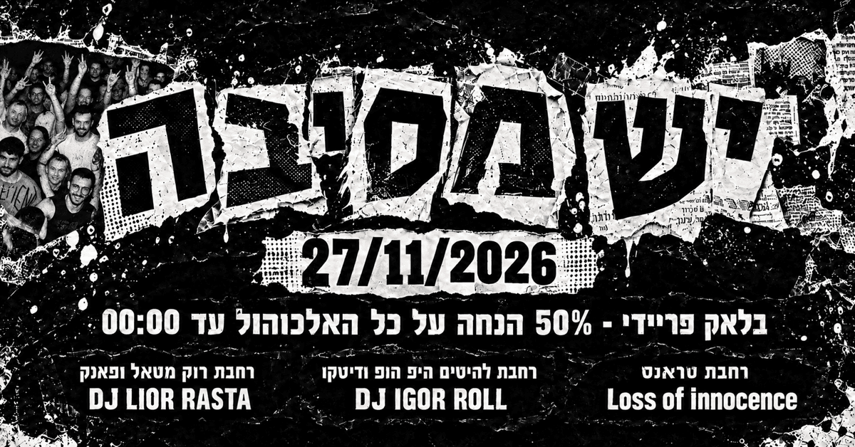 יש מסיבה - 27.11.26
